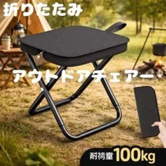 折りたたみイス アウトドアチェア ブラック キャンプ 釣り 運動会