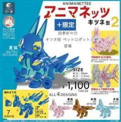 アニマネッツキツネ型2　BOX版＋限定色のサムネイル