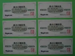 ライトオン優待6000円（1000円×6枚）☆期限８月３１日☆ミニレター送料無料