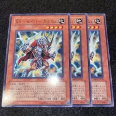 遊戯王 XXセイバーガルセム