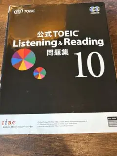公式TOEIC Listening & Reading 問題集 10