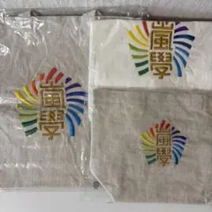 嵐 ワクワク学校 バッグ 3点セット
