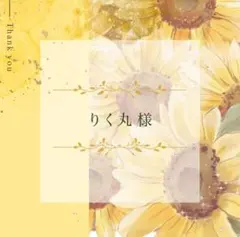 りく丸✩︎⡱様 リクエスト 3点 まとめ商品