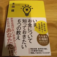 いま、お金について知っておきたい6つの教え