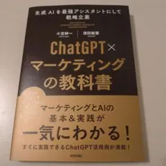 ChatGPT×マーケティングの教科書 ～生成AIを最強アシスタントにして戦略…