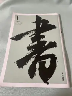 高等学校 芸術科 書道I 光村図書 教科書