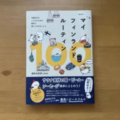 マイフィンランドルーティン100