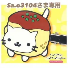 Sa.o3104さま専用