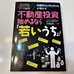 不動産投資始めるなら若いうち