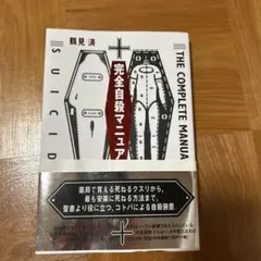 完全自殺マニュアルのサムネイル
