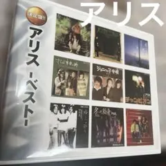 アリス・ベスト！ 決定盤！！ 2枚組CD