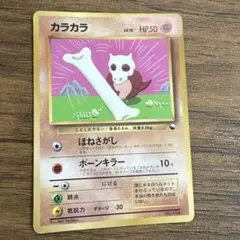 カラカラ_「月刊コロコロコミック98年4月号」 おまけカード PROMO 第1…