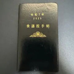 2026年最新】参議院手帳の人気アイテム - メルカリ