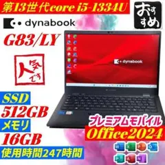 Dynabook G83 ノートPC office2024 512GB 16GB - メルカリ