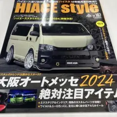 HAICE style vol.107 大阪オートメッセ2024特集