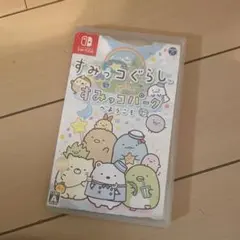 すみっコぐらし すみっコパークへようこそ