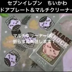 セブンイレブン限定　ちいかわオリジナル ドアプレート　/マルチクリーナー