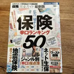 保険辛口ランキング 50