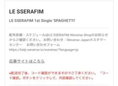 LE SSERAFIM 'SPAGHETTI' シリアルコード24枚