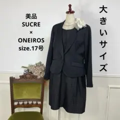 美品　SUCRE ONEIROS 組み合わせ　フォーマル スーツ　17号