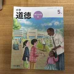 小学道徳 ゆたかな心 5年 光文書院 教科書 - メルカリ