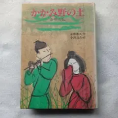 赤座憲久かかみ野の土:壬神の乱 (こみね創作児童文学19)入手困難品格安クーポン