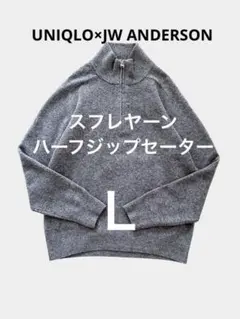 UNIQLO×JW ANDERSONスフレヤーンハーフジップセーター グレー