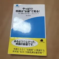 やっぱり 映画は女優で見る 秋本鉄次 SCREEN新書 帯付き 図書館廃棄本