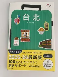 台北 2025-26最新版 ハレ旅シリーズ　台湾　旅行　ガイドブック