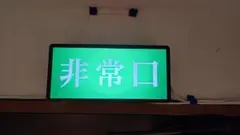 プラケース非常口ライト★10月末迄