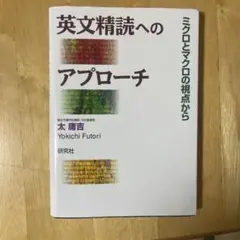 英文精読へのアプローチ