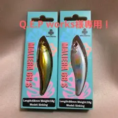 Q.E.P works様専用！ マリエラ68s 2個セット！