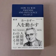 超訳 カーネギー 人を動かす エッセンシャル版