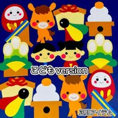①こども☆正月アイテム