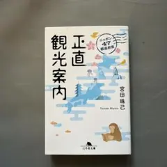 ニッポン47都道府県 正直観光案内