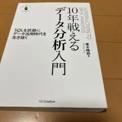10年戦えるデータ分析入門