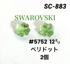 スワロフスキー　#5752 12㍉　ペリドット　クローバー