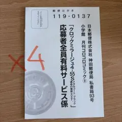 月刊コロコロコミック クロックミラージュ 応募ハガキ 4枚セット