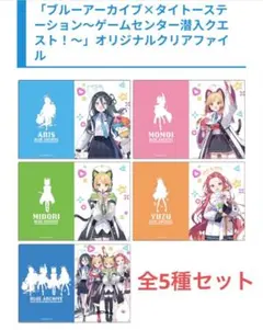 新品未使用 全5種セット ブルーアーカイブ クリアファイル タイトー限定①