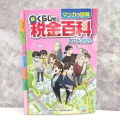 【新品未使用品】マンガと図解 新・くらしの税金百科 2025→2026