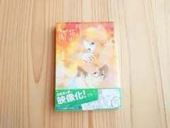 青の島とねこ一匹 11巻 小林俊彦 秋田書店 初版 帯付き - メルカリ
