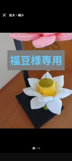 つるしかざり「 蓮の花」 「菊5連」福豆様専用