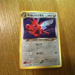 ポケモンカード 旧裏 ハッサム わるいハッサム ポケモンカード 旧裏 ハッサム わるいハッサム - メルカリ
