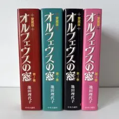 オルフェウスの窓 新装版　文庫　全巻セット　池田理代子 Amazon.co.jp: オルフェウスの窓 文庫版 コミック 全9巻完結