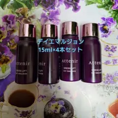 アテニア　デイエマルジョン乳液 15ml×4本セット 匿名配送