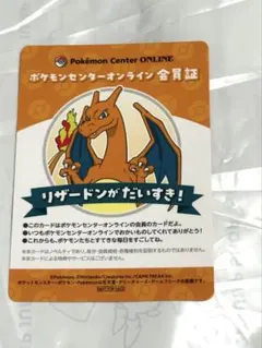 ポケモンセンターオンライン 会員証 リザードン ノベルティのサムネイル