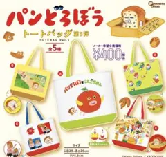 パンどろぼう　5個セット　バラ売り可　トートバッグ　第5弾　ガチャ