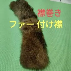 【週末特価】最終価格　美品　ファー　マフラー　付け襟　毛皮　本物らしい