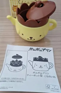 ポムポムプリン　ティーポット型こものいれ　ハッピーセット