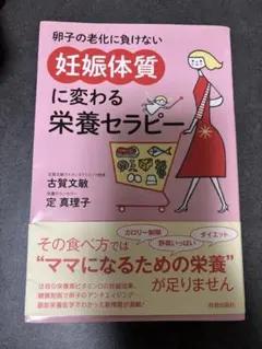 妊娠体質に変わる栄養セラピー